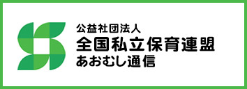 全国私立保育連盟 あおむし通信