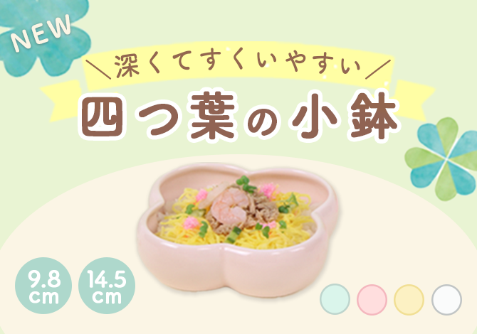 新商品四つ葉の小鉢発売