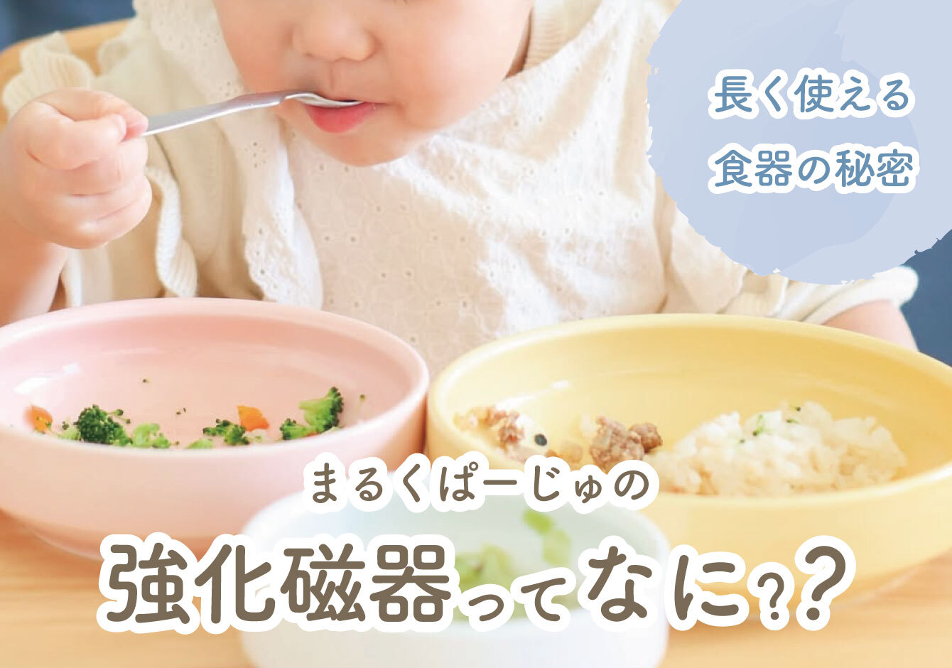 まるくぱーじゅの強化磁器とは