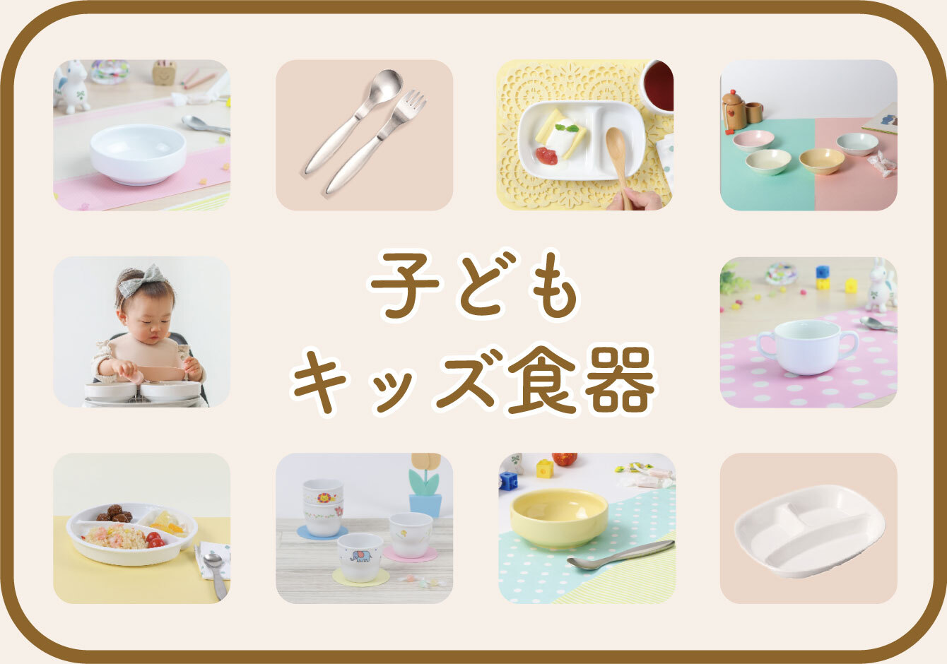 子ども・キッズ食器