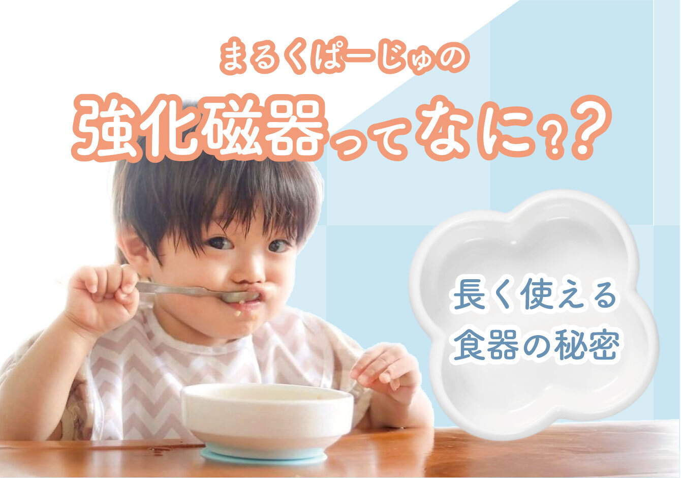 まるくぱーじゅの強化磁器とは