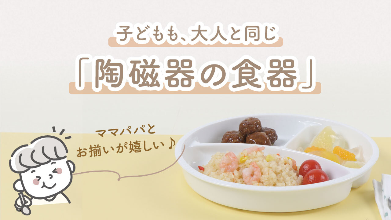 子どもも、大人と同じ陶磁器の食器