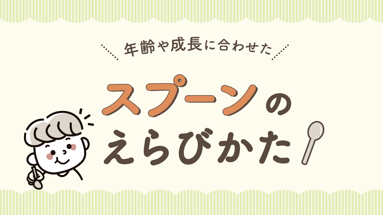 子供用スプーンの選び方