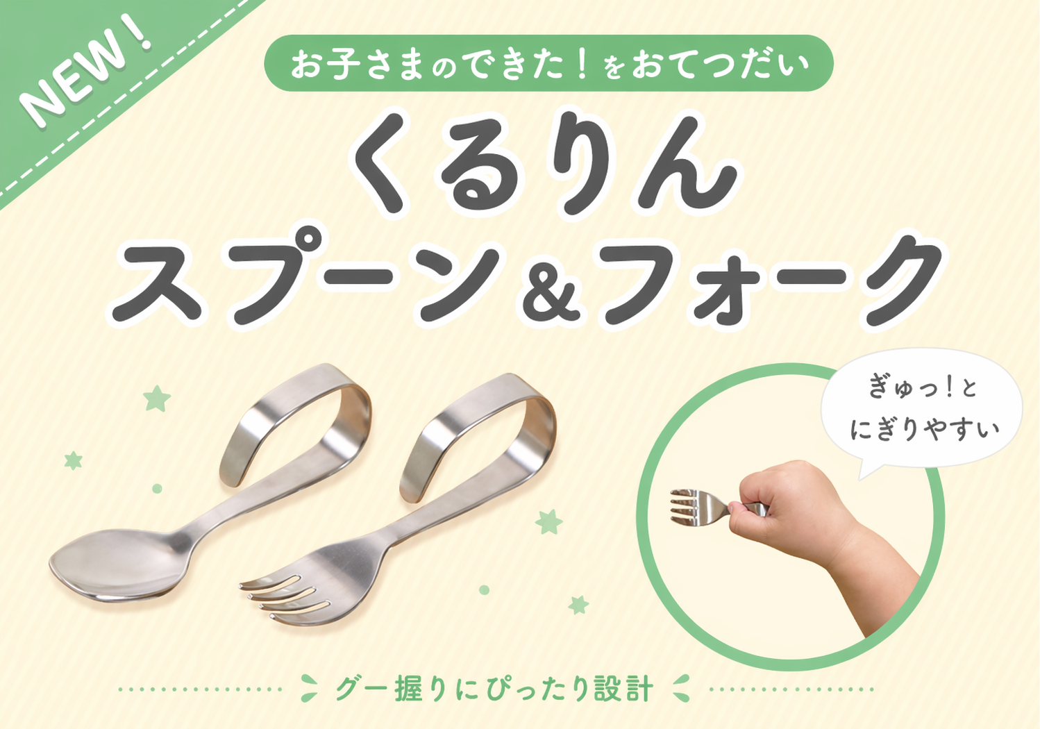 新商品くるりんスプーンフォーク