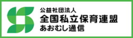 全国私立保育連盟 あおむし通信