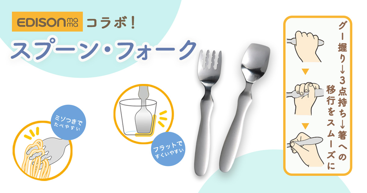 まるくぱーじゅ【ブランドサイト】EDISONコラボカトラリー - まるく 