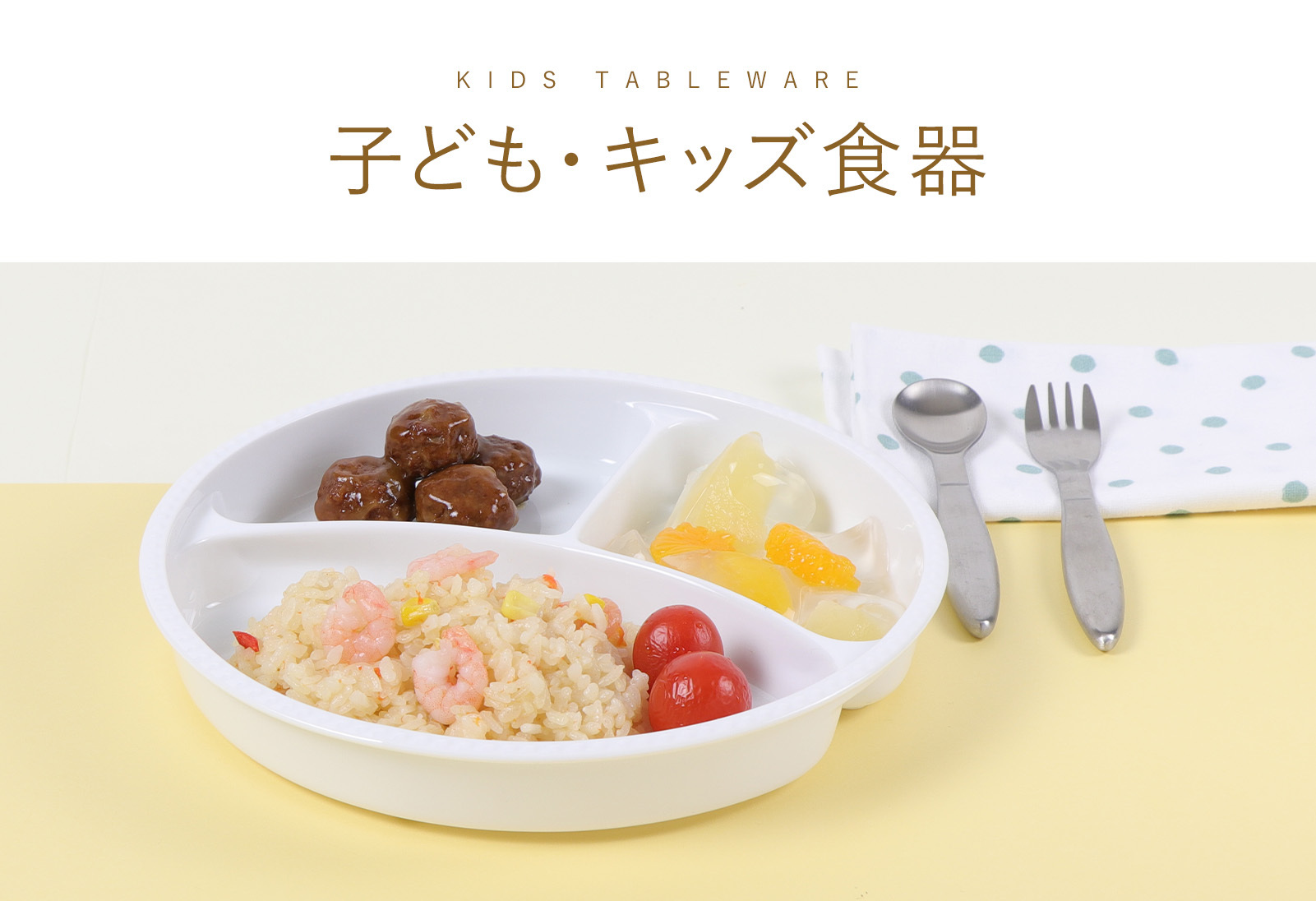 子ども・キッズ食器