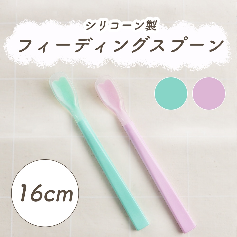 シリコン製フィーディングスプーン16cm