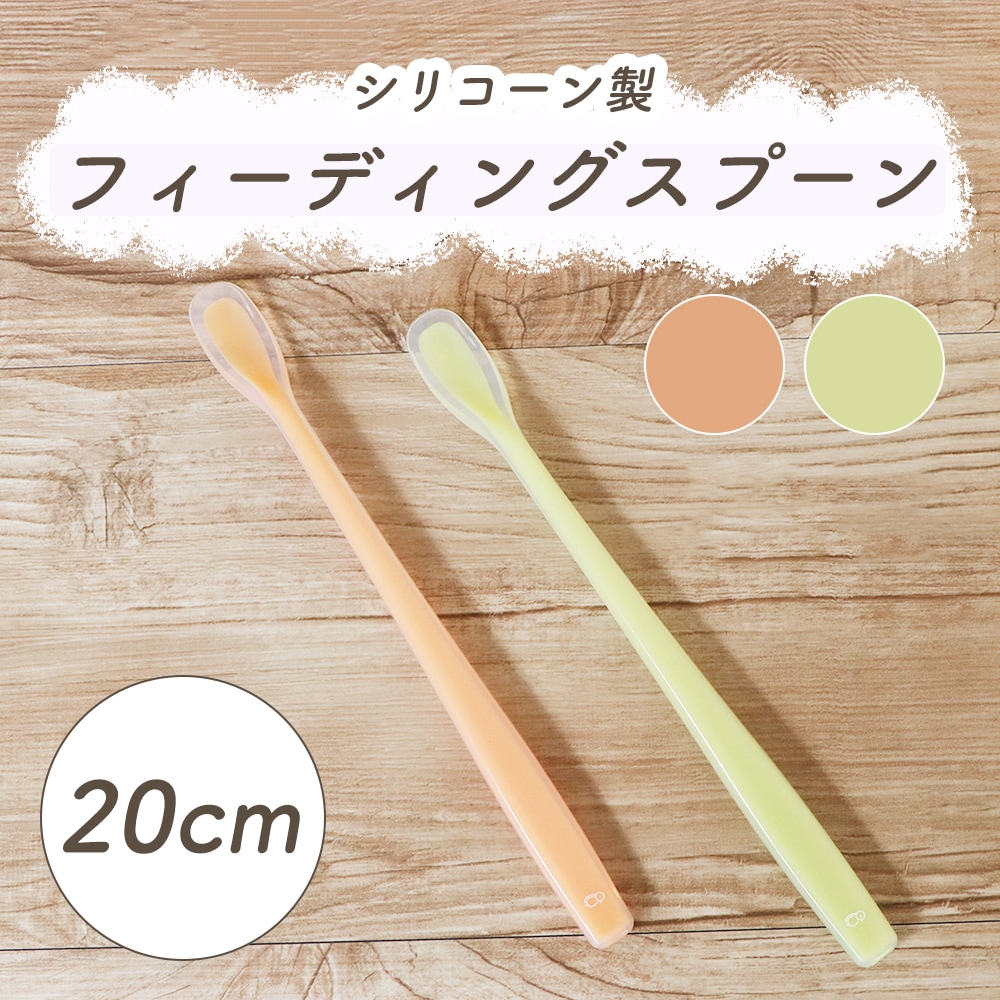 シリコン製フィーディングスプーン20cm
