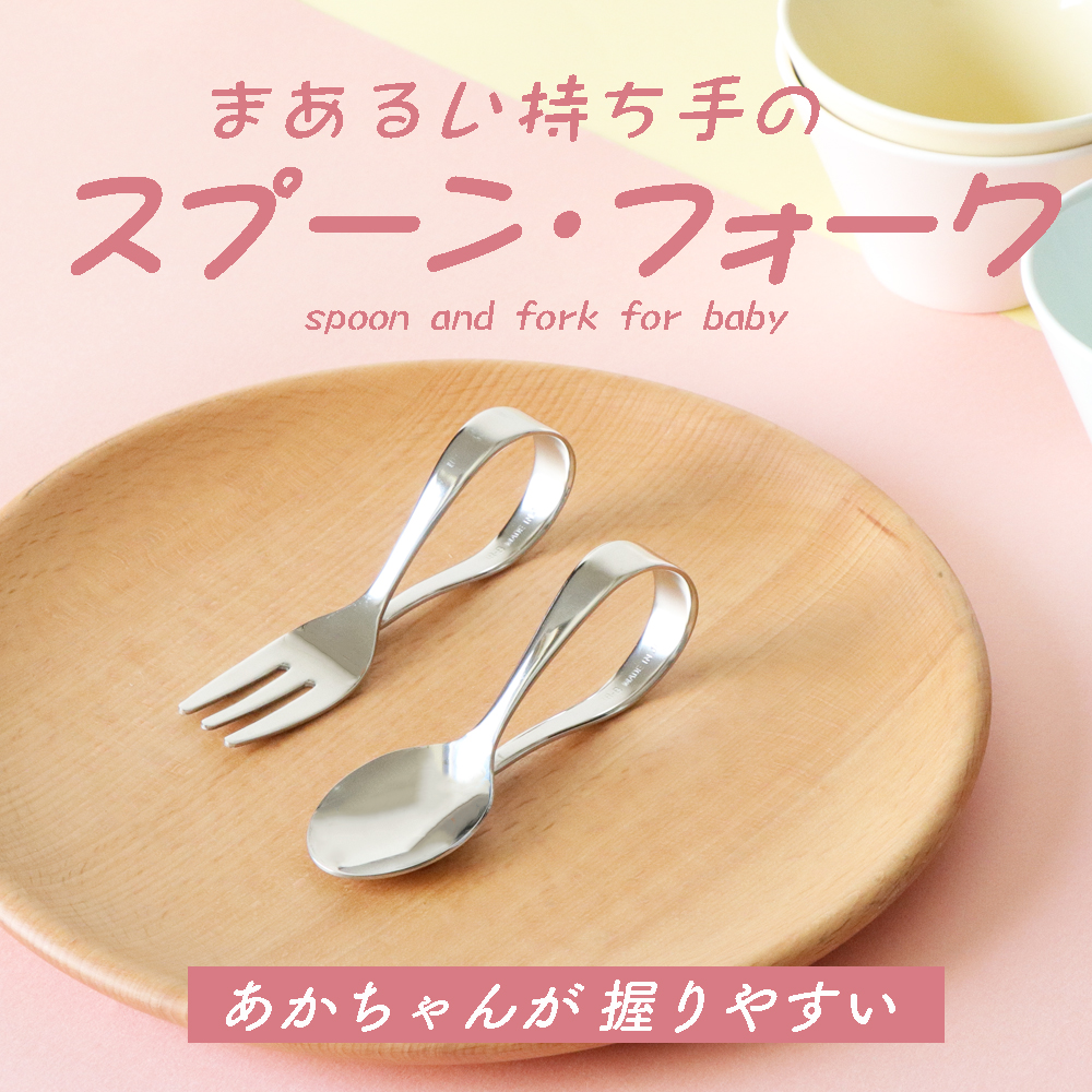 まあるい持ち手のスプーン・フォーク