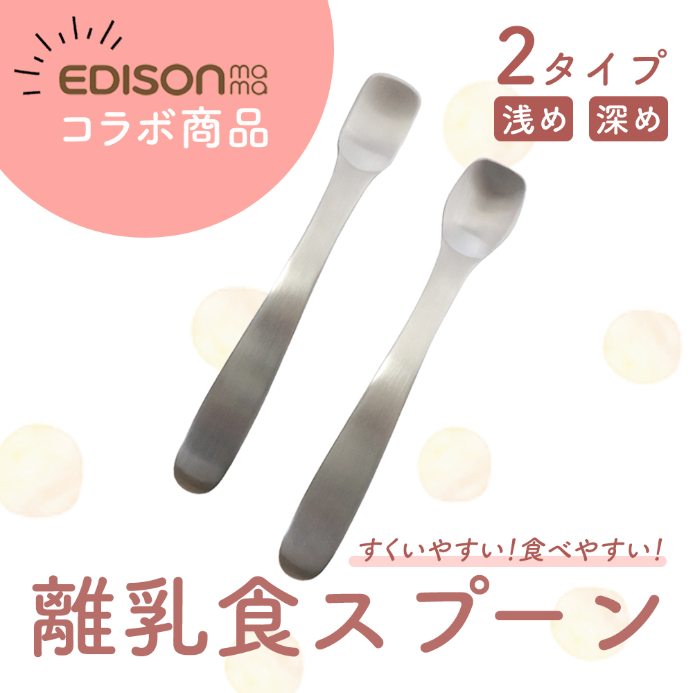 EDISONmamaコラボ!離乳食スプーン